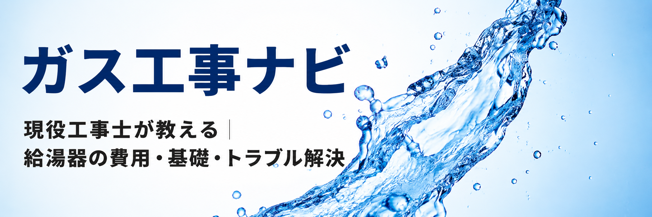 ガス工事ナビ｜現役工事士が教える費用・基礎知識まとめ